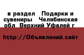  в раздел : Подарки и сувениры . Челябинская обл.,Верхний Уфалей г.